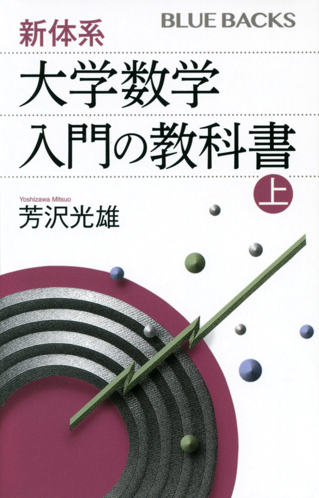 新体系　大学数学　入門の教科書　上